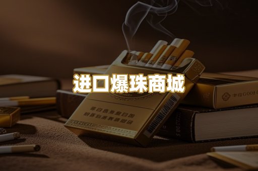 进口爆珠商城
